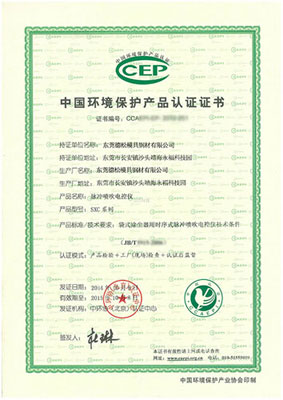 环境保护证书